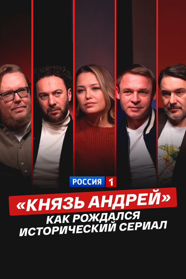 «Князь Андрей»: как рождался исторический сериал постер - смотреть онлайн